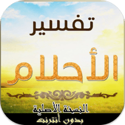 تفسير الاحلام الشامل بدون نت иконка