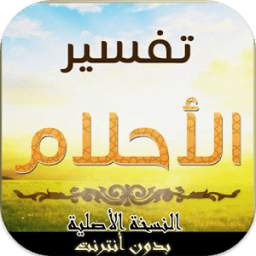 تفسير الاحلام الشامل 1.0