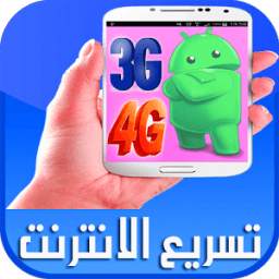 تسريع الانترنت 1.1