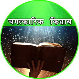 Chamatkarik Ilaz Ki Kitab أيقونة