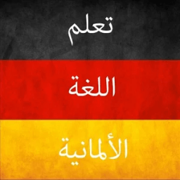 تعلم اللغة الألمانية icon