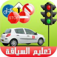 Ta3lim Siya9a maroc jadid 2015 on 9Apps