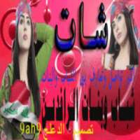 شات شباب وبنات الرافدين on 9Apps