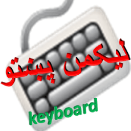pashto keyboard أيقونة