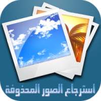 prank استرجاع الصور المحذوفة on 9Apps