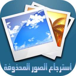 استرجاع الصور المحذوفة 1.0