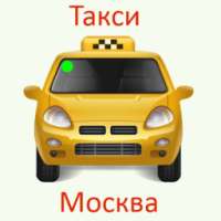 Такси Москва телефоны такси on 9Apps