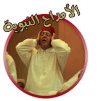 امداح نبوية بدون انترنت 2016 on 9Apps