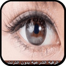 الرقية الشرعية خالد الجليل icon