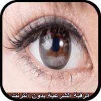 الرقية الشرعية خالد الجليل on 9Apps