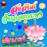 สติกเกอร์ แต่งรูป วันลอยกระทง on 9Apps