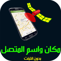 كشف مكان واسم المتصل Prank icon