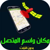 كشف مكان واسم المتصل Prank on 9Apps