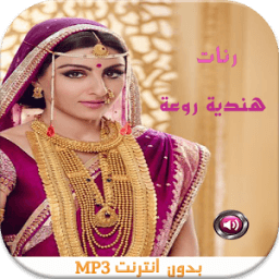 رنات هندية رومانسية بدون نتMP3 icon