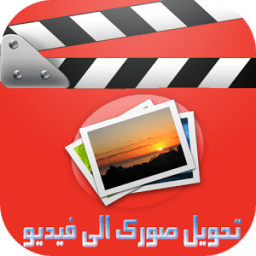 prank تحويل صورك الى فيديو icon