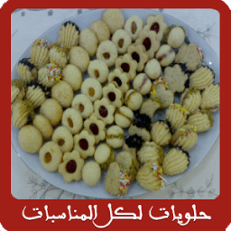 حلويات خديجة لكل المناسبات icon
