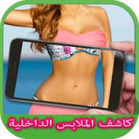 كاشف ملابس الداخلية 100% Prank on 9Apps