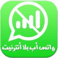 إتصال واتسب بدون أنترنيت Prank on 9Apps