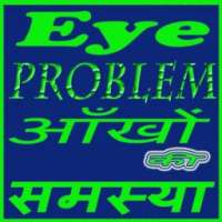 Eye Problem आँख की समस्या