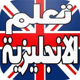 تعلم الانجليزية بالصوت بدون نت icon