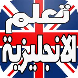 تعلم الانجليزية 1.0