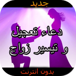 دعاء تعجيل و تيسير زواج دون نت أيقونة