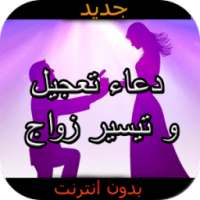 دعاء تعجيل و تيسير زواج دون نت on 9Apps