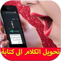 تحويل الكلام الى كتابة Prank on 9Apps