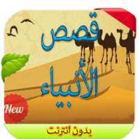قصص الأنبياء بدون انترنت 2016 on 9Apps