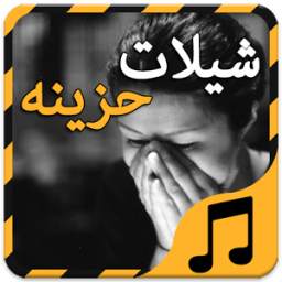 شيلات حزينه روعه - بدون نت 1.0
