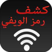 إخترق ويفي من هاتفك 2016 prank on 9Apps