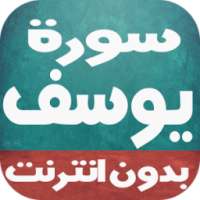 سورة يوسف بالصوت-بدون إنترنت on 9Apps