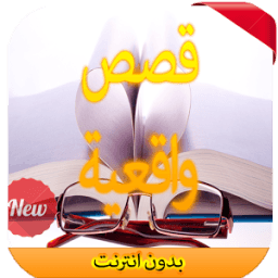 قصص واقعية بدون إنترنت 2016 icon