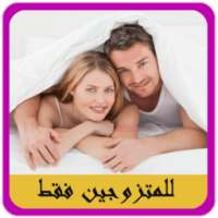 اسرار الحياة الزوجية السعيدة on 9Apps