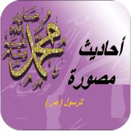 احاديث مصورة للرسول (ص) 1.0