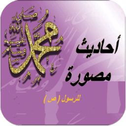 احاديث مصورة للرسول (ص) أيقونة