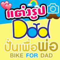แต่งรูป Bike For Dad