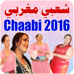 شعبي مغربي - Chaabi 2016 icon