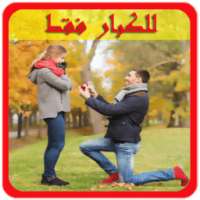 نصائح للمقبلين على الزواج on 9Apps