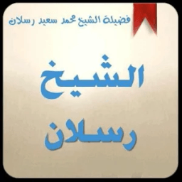 موقع الشيخ رسلان icon