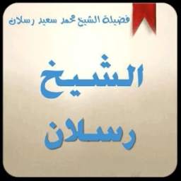 موقع الشيخ رسلان 1.0