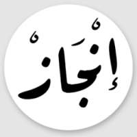 بوابة إنجاز on 9Apps