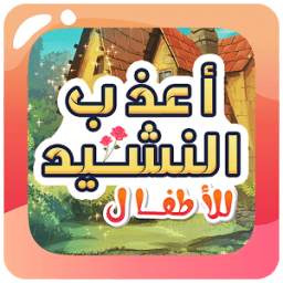 أعذب النشيد للأطفال 1.0