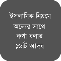 অন্যের সাথে কথা বলার ১৬টি আদব أيقونة