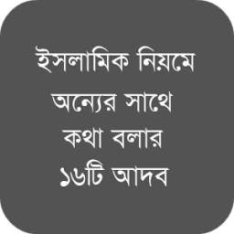 কথা বলার আদব 1.0