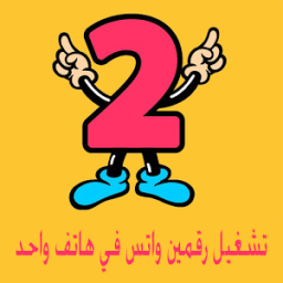 تشغيل رقمين واتس في هاتف واحد icon