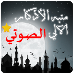 منبه الاذكار الصوتي icon