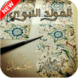 رسائل المولد النبوي الشريف icon