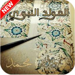 رسائل المولد النبوي الشريف 1.0
