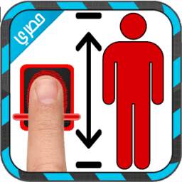 قياس الطول بالبصمة 1.0.5
